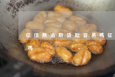 征信無逾期貸款容易嗎(征信無逾期貸款容易嗎)