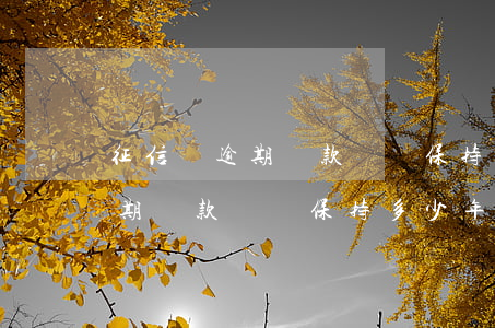 征信無逾期貸款記錄保持多少年-征信無逾期貸款記錄保持多少年有效