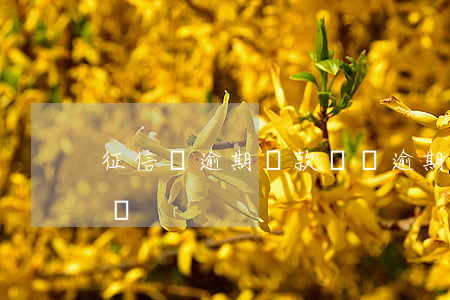 征信無逾期還款記錄(逾期已還清征信還有記錄)