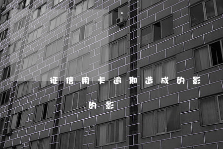征信用卡逾期造成的影響，信用卡逾期：揭示其帶來的影響