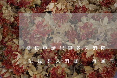 征信申請記錄多久消除沒有逾期-征信申請記錄多久消除沒有逾期記錄
