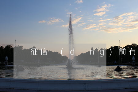 征信當(dāng)前有逾期