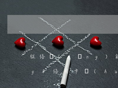 征信當(dāng)前有逾期申請(qǐng)信用卡會(huì)被拒絕嗎（信用卡逾期會(huì)被拒絕嗎）