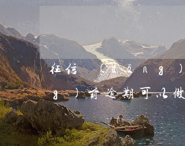 征信當(dāng)前逾期 征信當(dāng)前逾期可以做信用貸款嗎