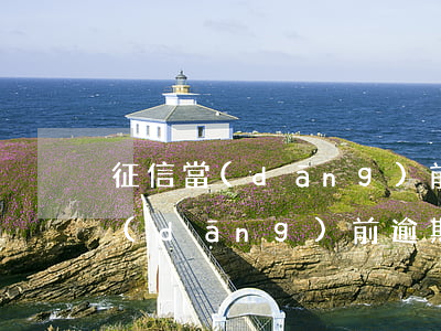 征信當(dāng)前逾期怎么查-征信當(dāng)前逾期怎么看