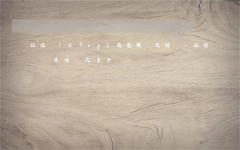 征信當(dāng)前逾期會使借唄-征信會顯示借唄欠多少錢嗎