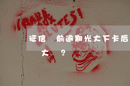 征信當前逾期，光大下卡后能否繼續使用？影響大嗎？
