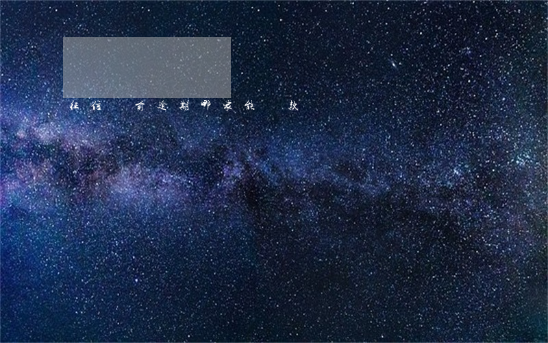 征信當前逾期哪家能貸款