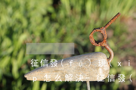 征信發(fā)現(xiàn)逾期的app怎么解決-征信發(fā)現(xiàn)逾期的app怎么解決的