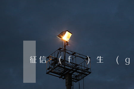 征信發(fā)生過(guò)逾期影響房貸