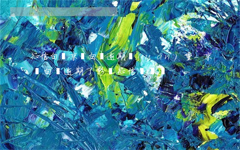 征信白戶京東白條逾期嚴(yán)重-京東白條逾期了影響征信問題嗎