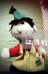 征信的信用卡逾期是記錄的兩年內(nèi)的嗎（信用卡逾期一般幾次上征信）
