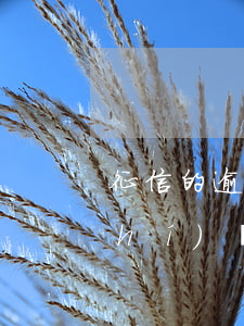 征信的逾期記錄多長(zhǎng)時(shí)間(貸款到期逾期幾天征信有記錄嗎)