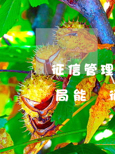 征信管理局能刪征信逾期記錄嗎-征信管理局能刪征信逾期記錄嗎怎么查