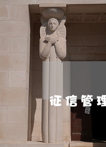 征信管理條例(征信業(yè)管理條例)