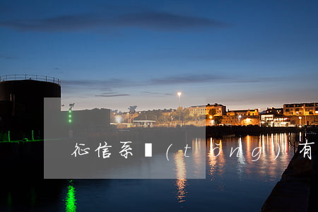 征信系統(tǒng)有信用卡逾期記錄