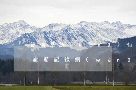 征信系統(tǒng)有網(wǎng)貸逾期記錄(網(wǎng)貸逾期怎么查征信)
