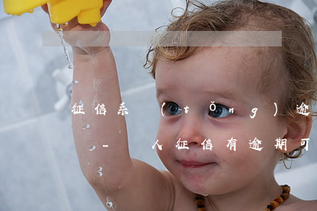 征信系統(tǒng)逾期可以申請信用卡嗎-個人征信有逾期可以辦理信用卡嗎