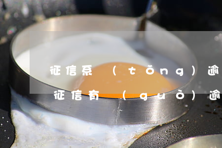 征信系統(tǒng)逾期可以辦信用卡嗎(征信有過(guò)逾期可以辦理信用卡)