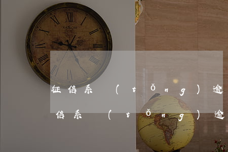 征信系統(tǒng)逾期多久可以恢復 征信系統(tǒng)逾期多久可以恢復征信