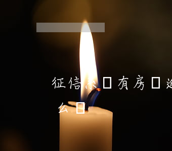 征信系統有房貸逾期記錄(征信系統有逾期怎么辦)