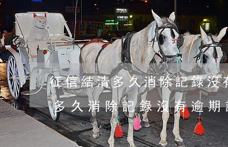 征信結清多久消除記錄沒有逾期-征信結清多久消除記錄沒有逾期記錄