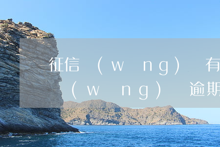 征信網(wǎng)貸有逾期影響信用卡么(網(wǎng)貸逾期對(duì)信用卡有影響嗎)