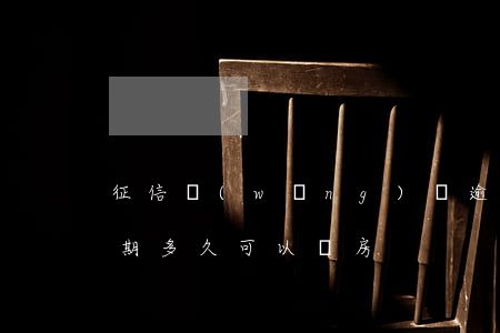 征信網(wǎng)貸逾期幾天買房(征信逾期多久可以買房)