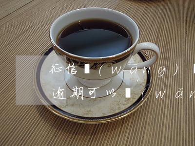 征信網(wǎng)貸逾期能買房嗎(征信有逾期可以網(wǎng)貸嗎)