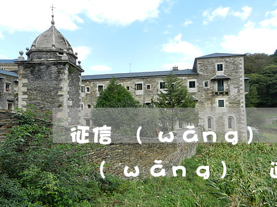 征信網(wǎng)貸逾期超過90天(征信網(wǎng)貸逾期超過90天可以打電話修復(fù)嗎)