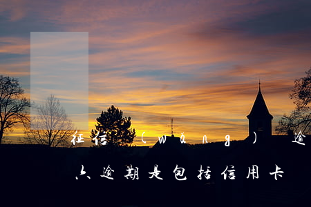 征信網(wǎng)貸逾期連三累六(連三累六逾期是包括信用卡網(wǎng)貸都算進(jìn)去的嗎)