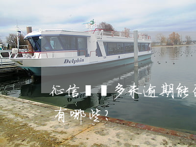 征信網貸多未逾期，能否申請貸款？影響因素有哪些？
