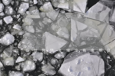 征信网贷多但没有逾期(征信网贷多但没有逾期)
