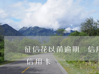 征信花以前逾期辦信用卡(征信花了還能申請信用卡嗎)