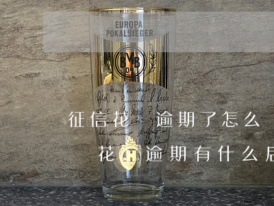 征信花唄逾期了怎么辦(花唄逾期多久上征信嗎?花唄逾期有什么后果)