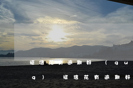 征信花有逾期好過(guò)的網(wǎng)貸(征信花有逾期好過(guò)的網(wǎng)貸)