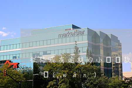 征信花有逾期的小額貸款(征信花有逾期急需一萬(wàn))