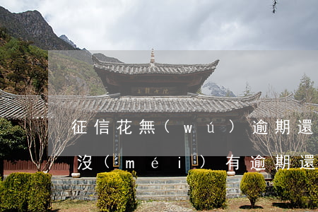 征信花無(wú)逾期還能貸款(征信花但是沒(méi)有逾期還有哪些貸款可以下)