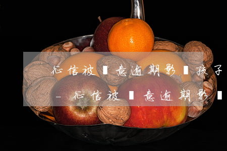 征信被惡意逾期影響孩子上學(xué)嗎-征信被惡意逾期影響孩子上學(xué)嗎知乎