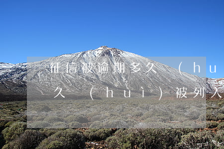 征信被逾期多久會(huì)被起訴(逾期多久會(huì)被列入征信)