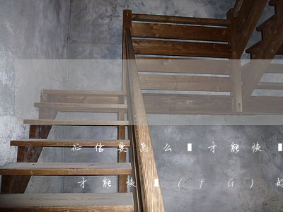 征信要怎么樣才能恢復(fù)-征信怎么才能恢復(fù)好