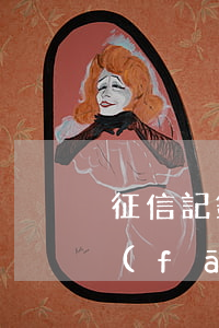 征信記錄信用卡逾期一次嚴重么(查詢征信發(fā)現(xiàn)有一次信用卡逾期有什么影響)