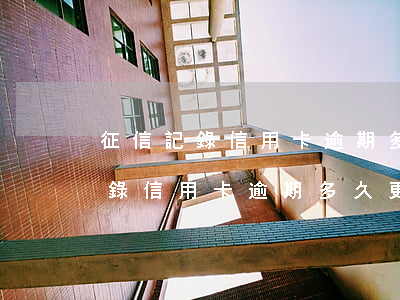 征信記錄信用卡逾期多久更新一次-征信記錄信用卡逾期多久更新一次信息