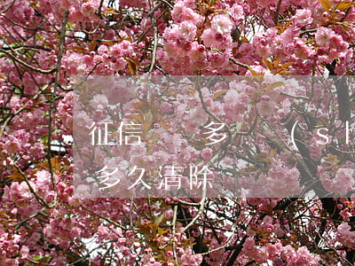 征信記錄多長時(shí)間消除 征信記錄多久清除