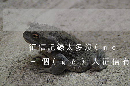 征信記錄太多沒(méi)逾期影響政審嗎-個(gè)人征信有逾期記錄影響政審