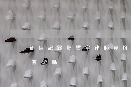 征信記錄影響拿律師資格證嗎(征信記錄影響簽證嗎)