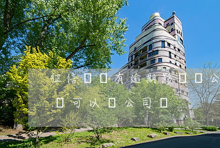 征信記錄有逾期影響開公司嗎(征信有逾期記錄可以開公司嗎)