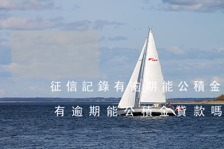 征信記錄有逾期能公積金貸款嗎-征信記錄有逾期能公積金貸款嗎知乎