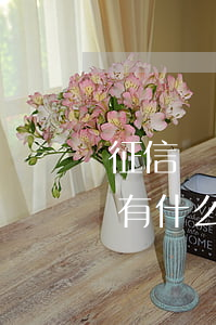 征信記錄有過(guò)逾期會(huì)有什么影響-