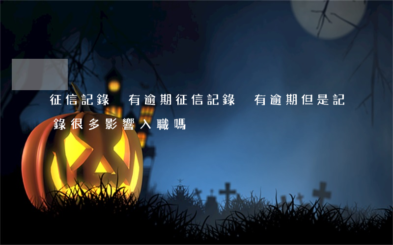 征信記錄沒有逾期(征信記錄沒有逾期但是記錄很多影響入職嗎?)